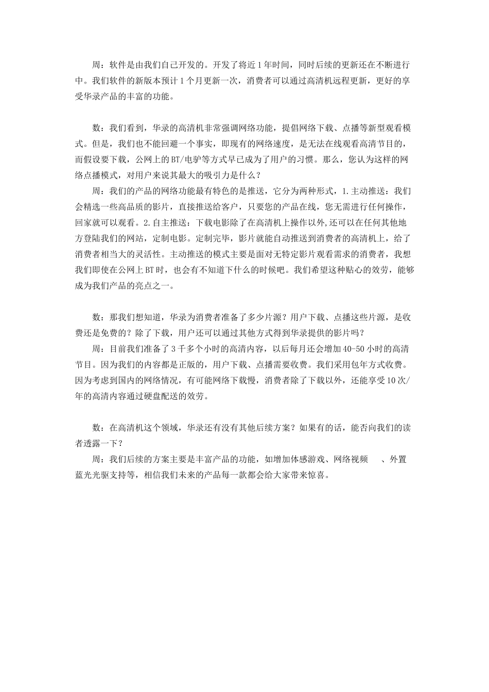 2023年周谦做中国最好的高清机　专访华录信产销售部部长周谦吕周谦.docx_第2页