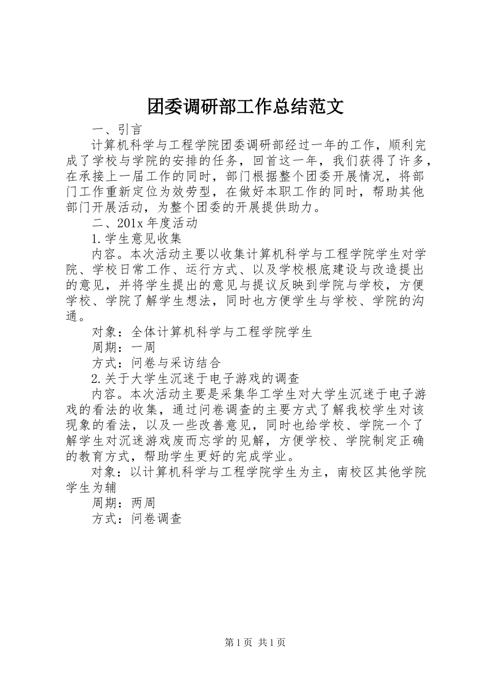 2023年团委调研部工作总结2.docx_第1页