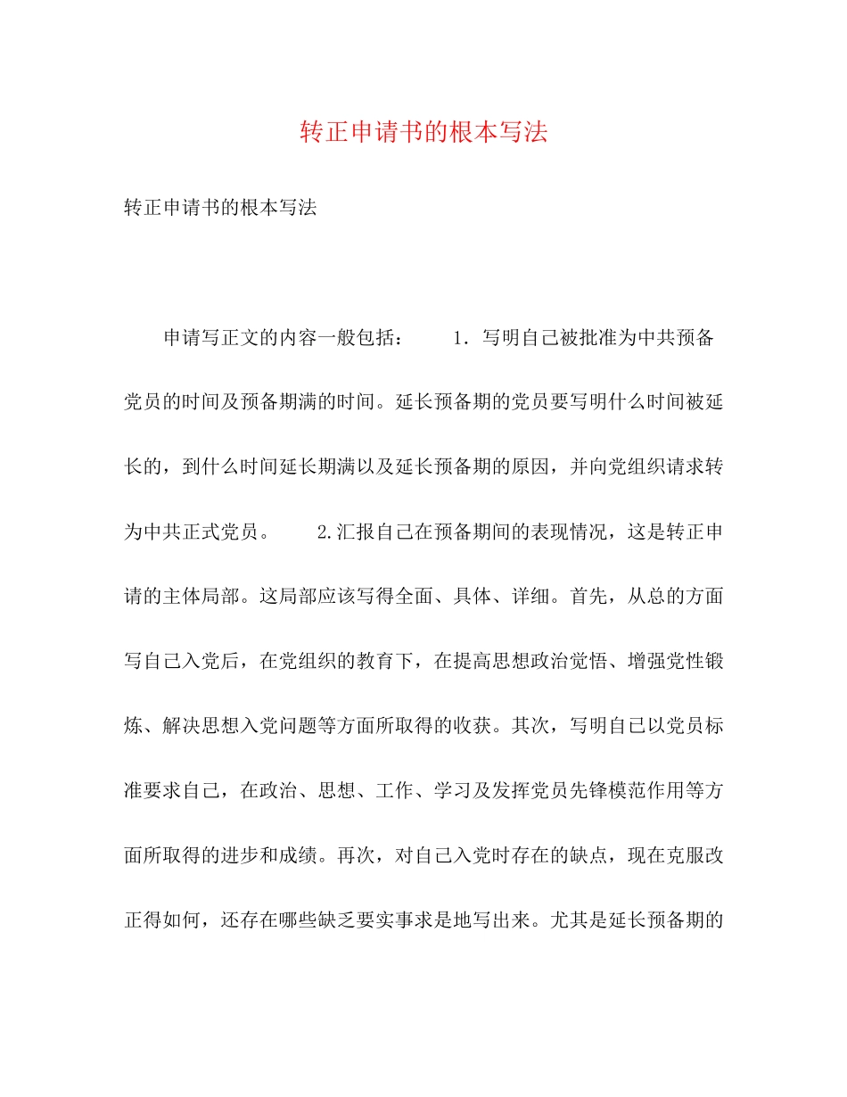2023年转正申请书的基本写法2.docx_第1页