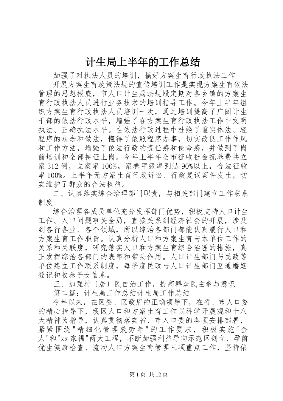 2023年计生局上半年的工作总结.docx_第1页