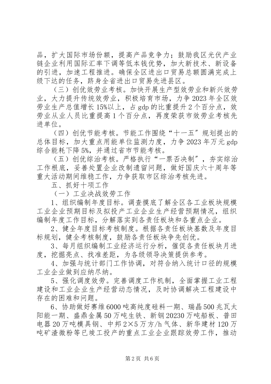 2023年全区经贸局实施要点.docx_第2页