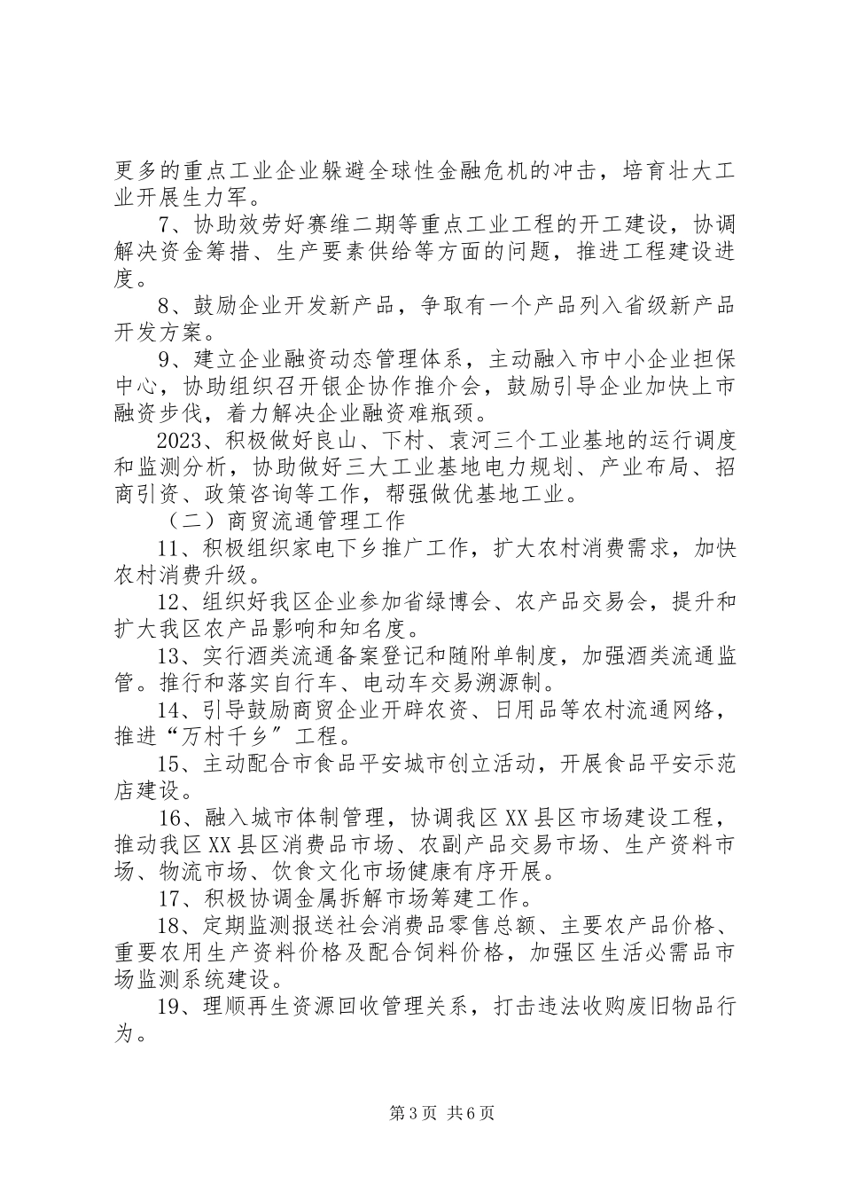 2023年全区经贸局实施要点.docx_第3页