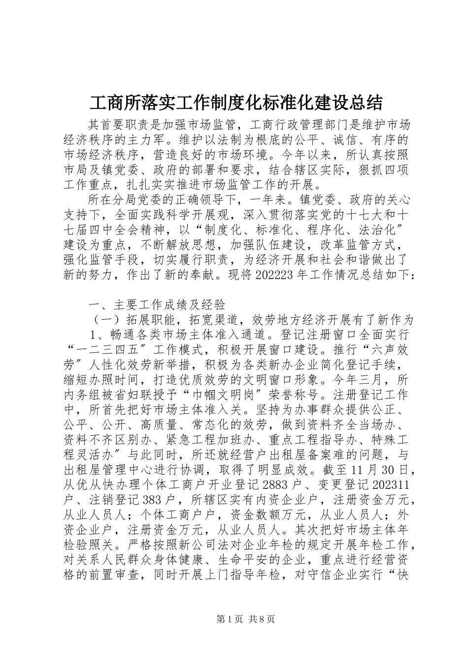 2023年工商所落实工作制度化规范化建设总结.docx_第1页