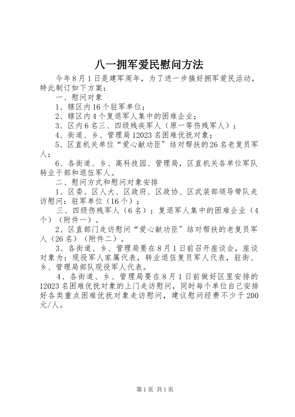 2023年八一拥军爱民慰问办法新编.docx_第1页