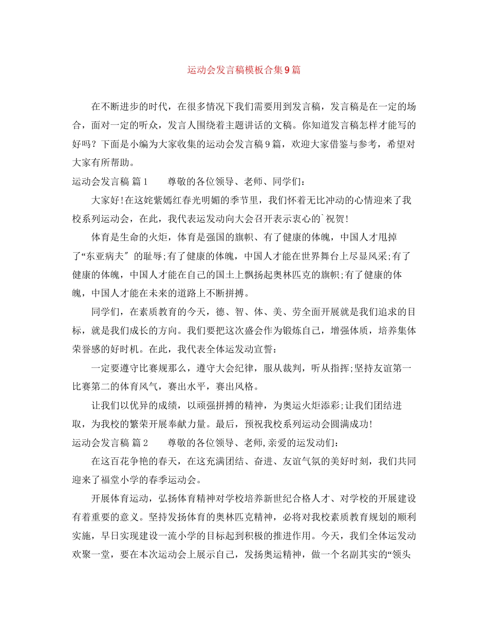 2023年运动会发言稿模板合集9篇.docx_第1页