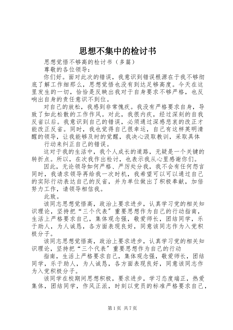 2023年思想不集中的检讨书.docx_第1页