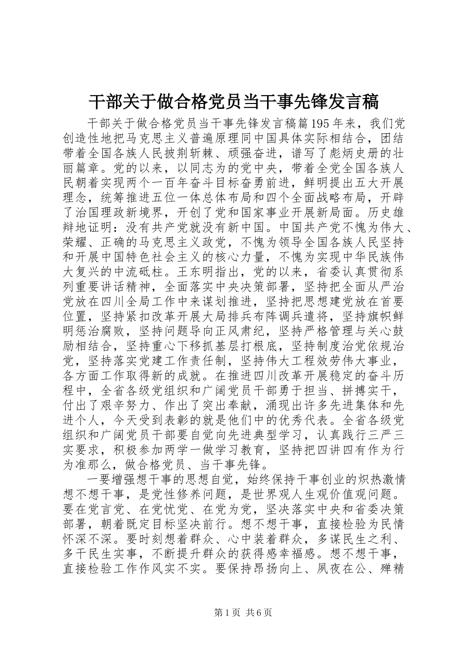2023年干部关于做合格党员当干事先锋讲话稿.docx_第1页