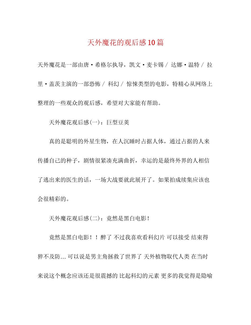 2023年《天外魔花》的观后感10篇.docx_第1页