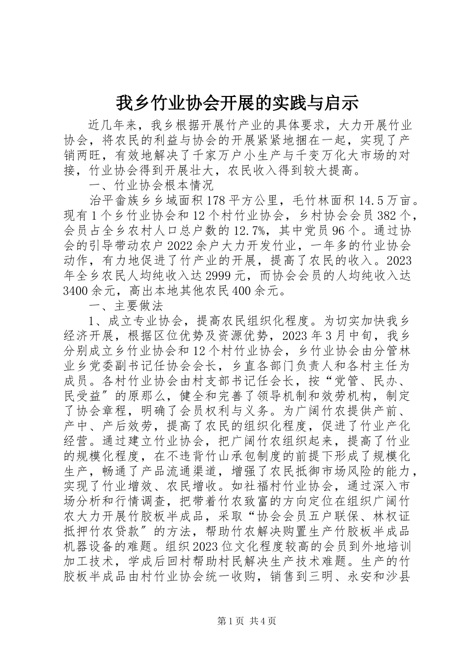 2023年我乡竹业协会发展的实践与启示.docx_第1页