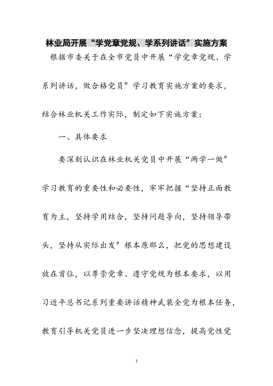 2023年林业局开展“学党章党规、学系列讲话”实施方案范文.doc_第1页