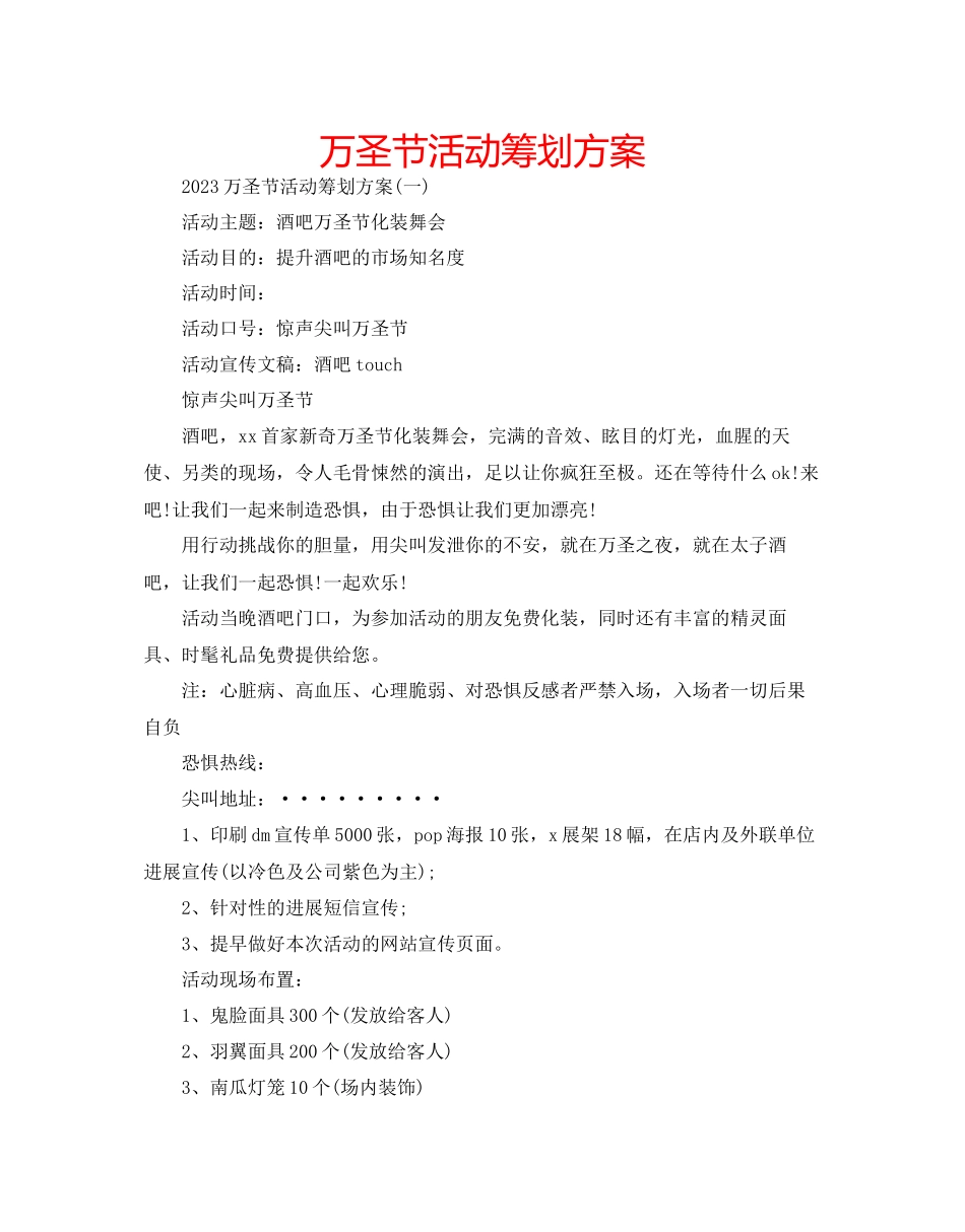 2023年万圣节活动策划方案.docx_第1页