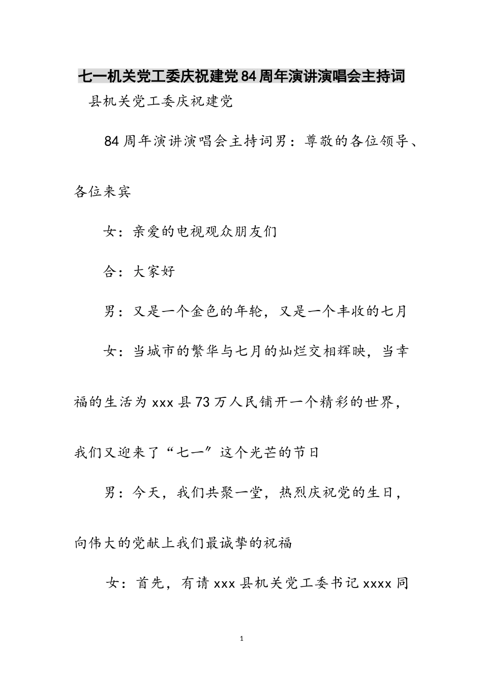 2023年七一机关党工委庆祝建党84周年演讲演唱会主持词范文.doc_第1页