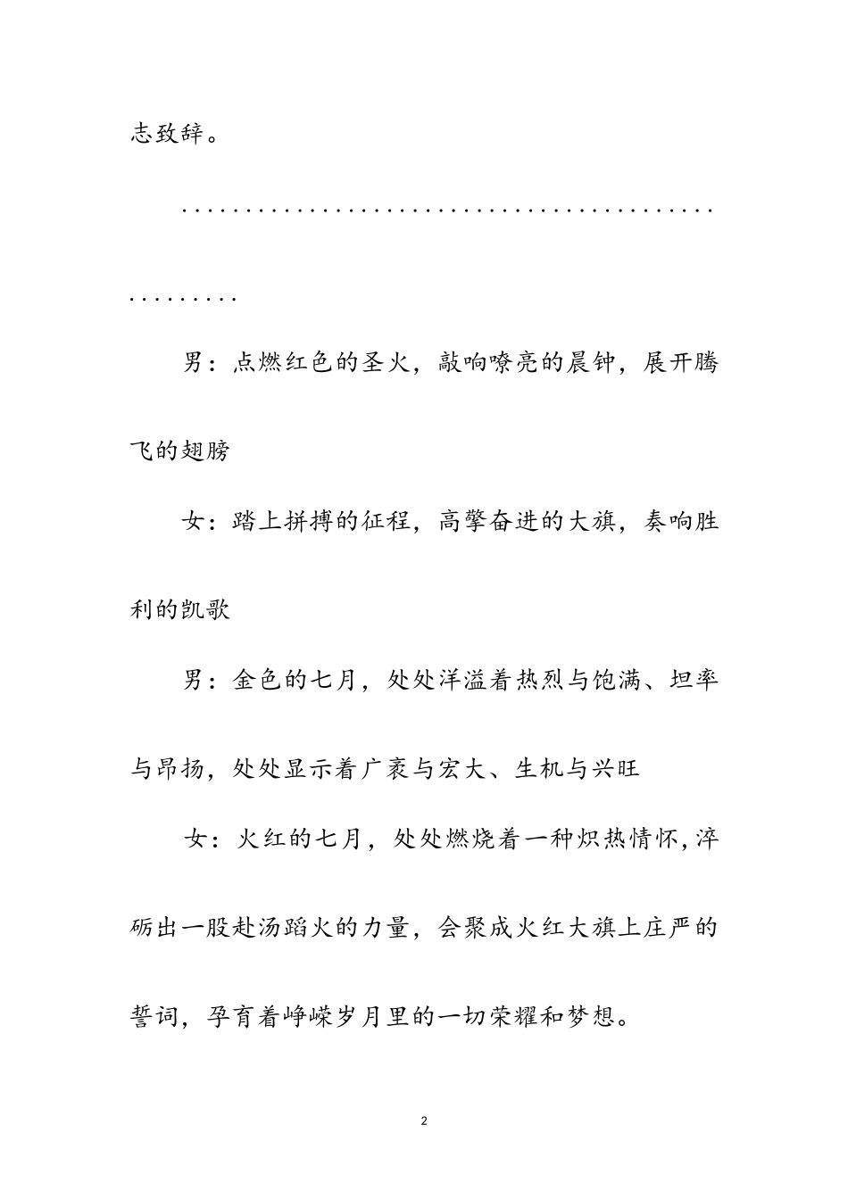 2023年七一机关党工委庆祝建党84周年演讲演唱会主持词范文.doc_第2页
