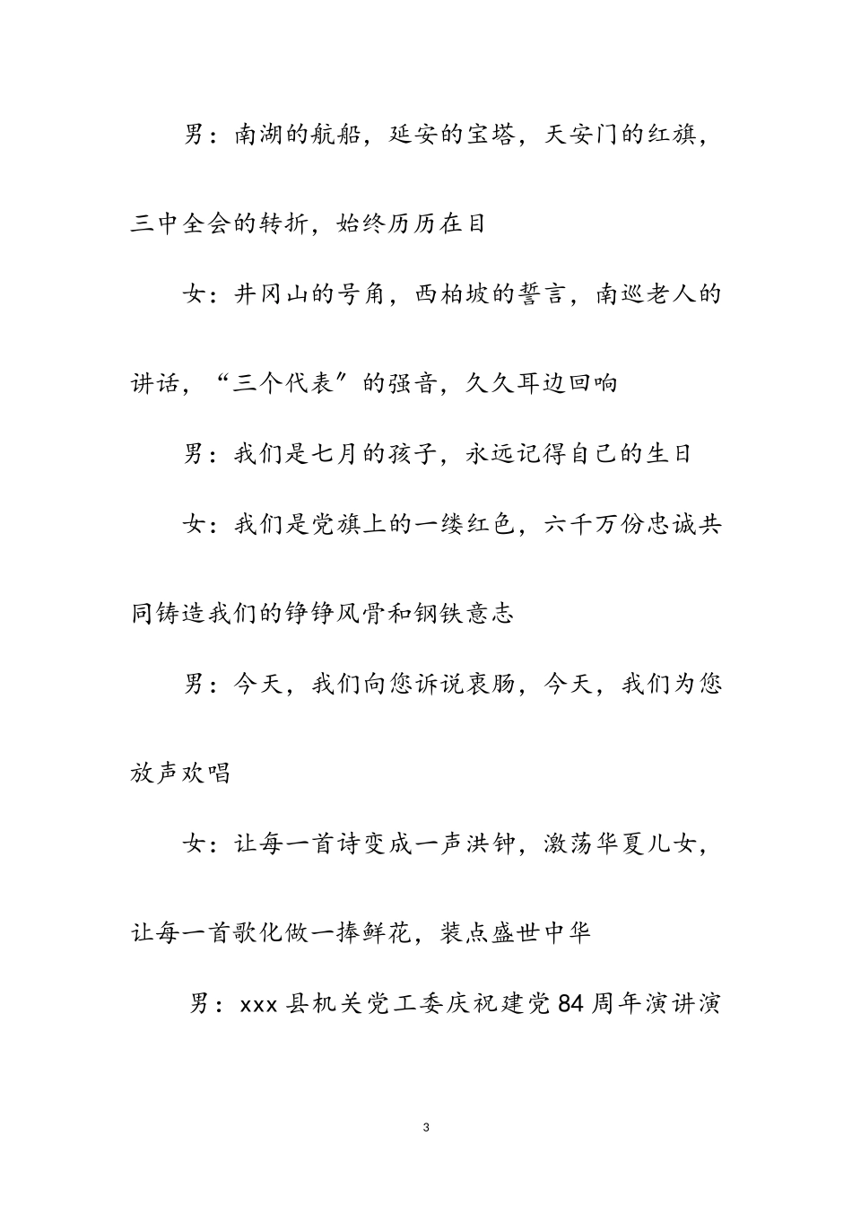 2023年七一机关党工委庆祝建党84周年演讲演唱会主持词范文.doc_第3页