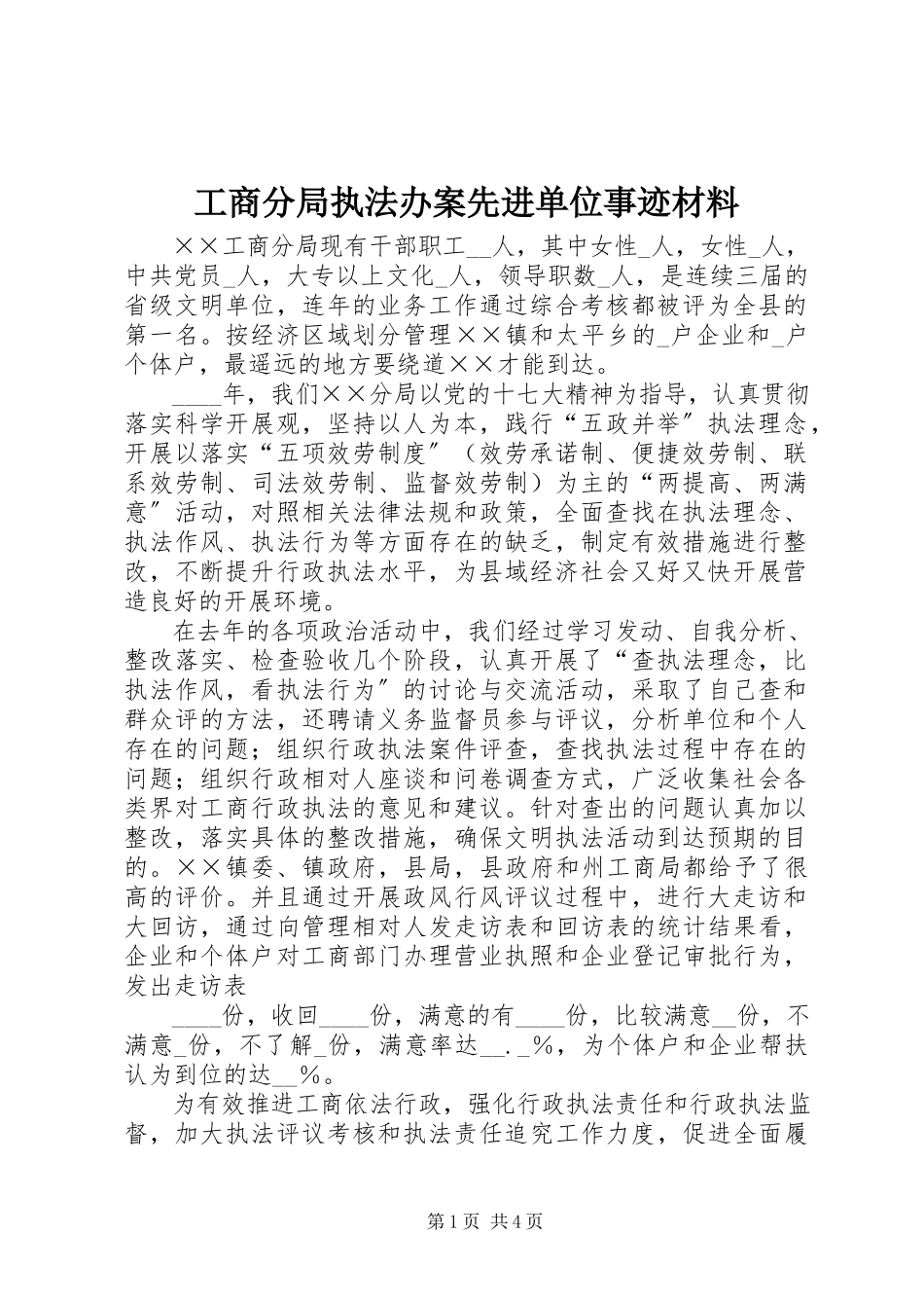 2023年工商分局执法办案先进单位事迹材料.docx_第1页