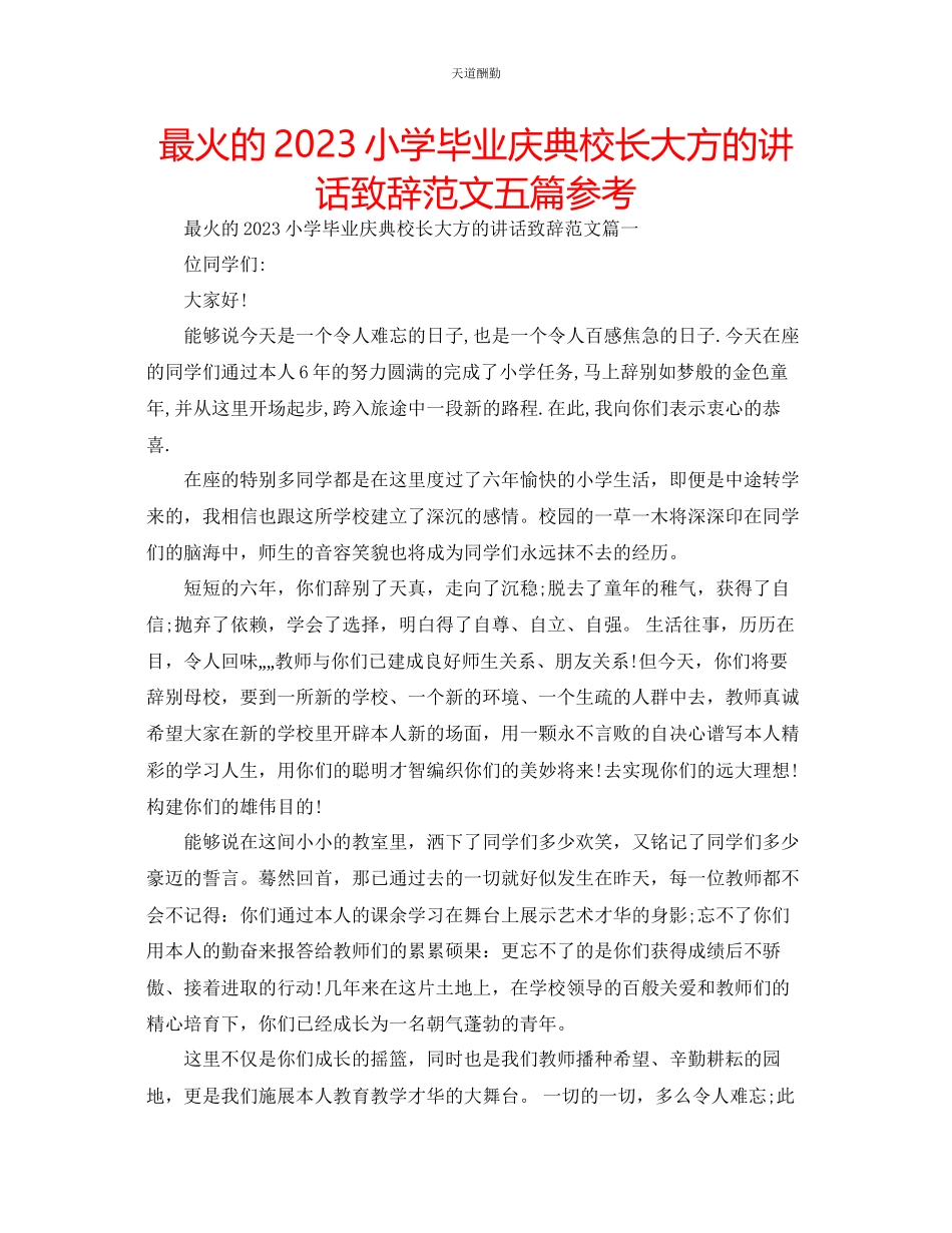 2023年最火的小学毕业庆典校长大方的讲话致辞五篇.docx_第1页