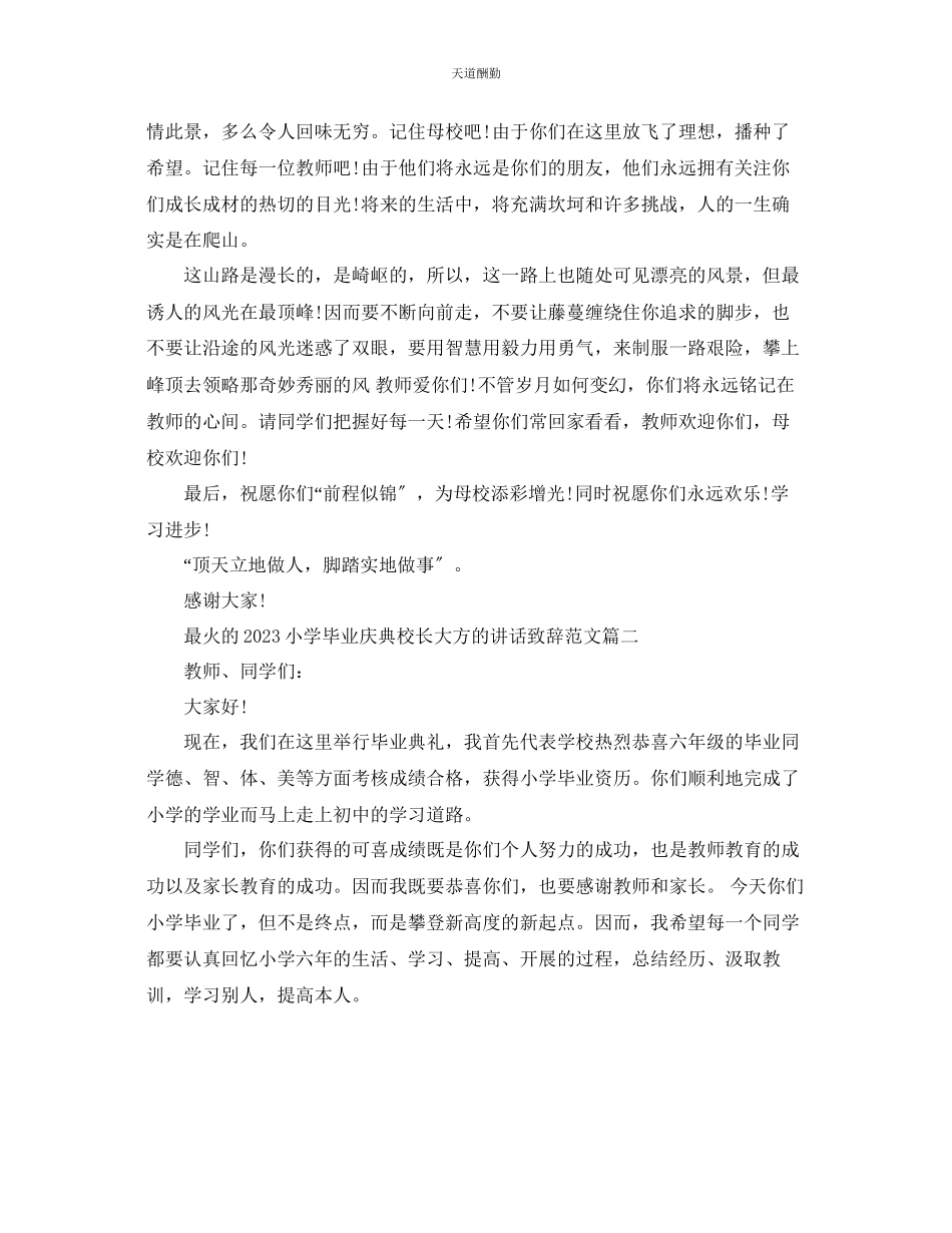 2023年最火的小学毕业庆典校长大方的讲话致辞五篇.docx_第2页