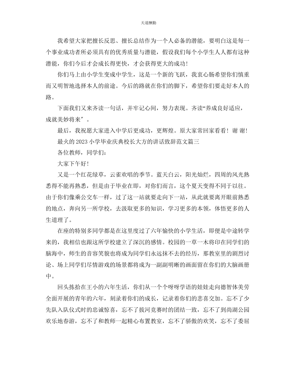 2023年最火的小学毕业庆典校长大方的讲话致辞五篇.docx_第3页