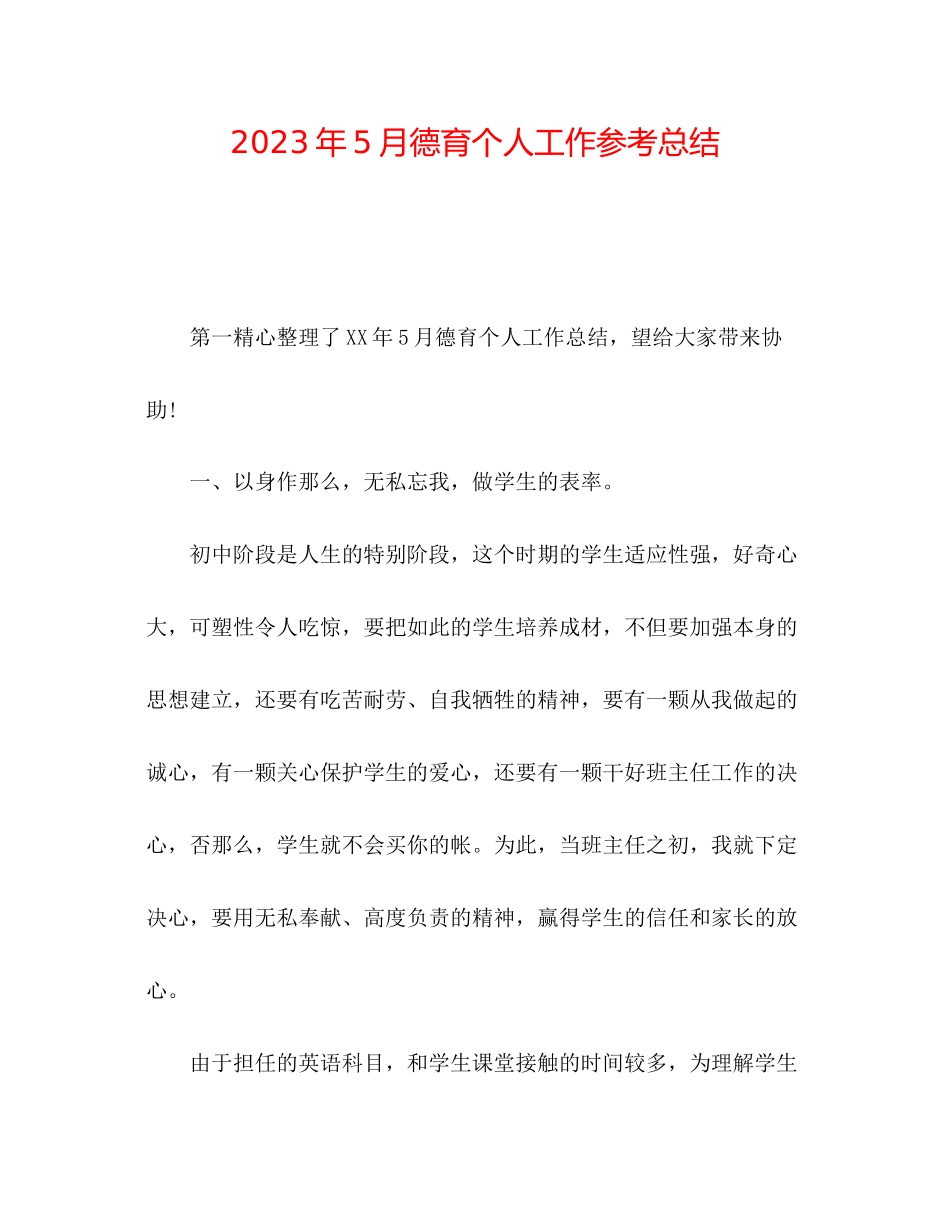 2023年5月德育个人工作总结.docx_第1页