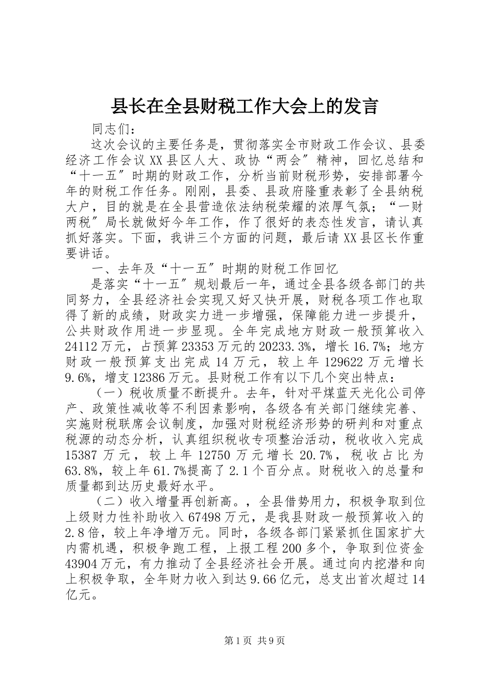 2023年县长在全县财税工作大会上的讲话.docx_第1页