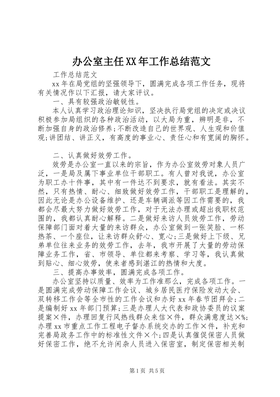 2023年办公室主任工作总结24新编.docx_第1页
