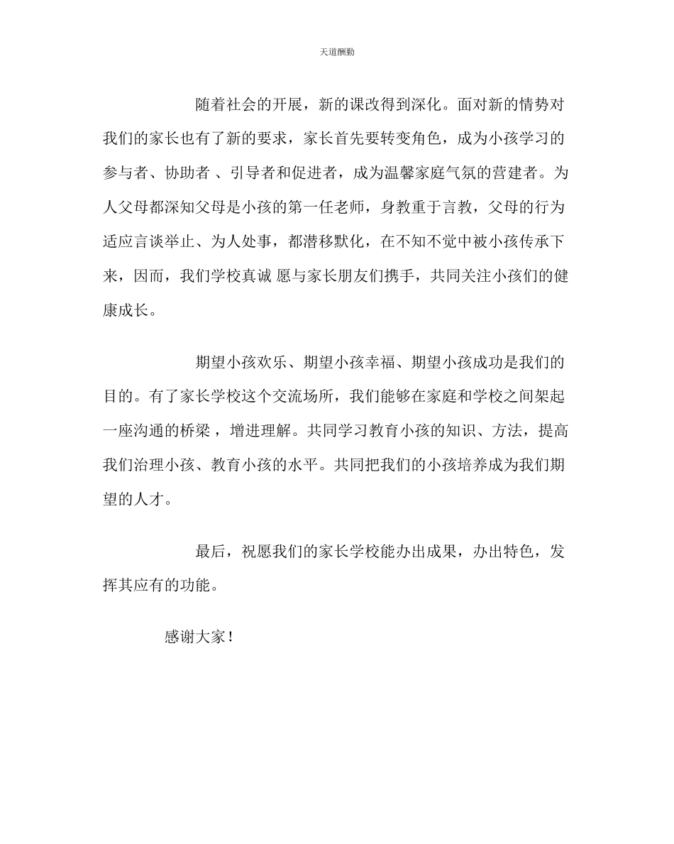 2023年政教处家长学校开学典礼发言稿.docx_第2页