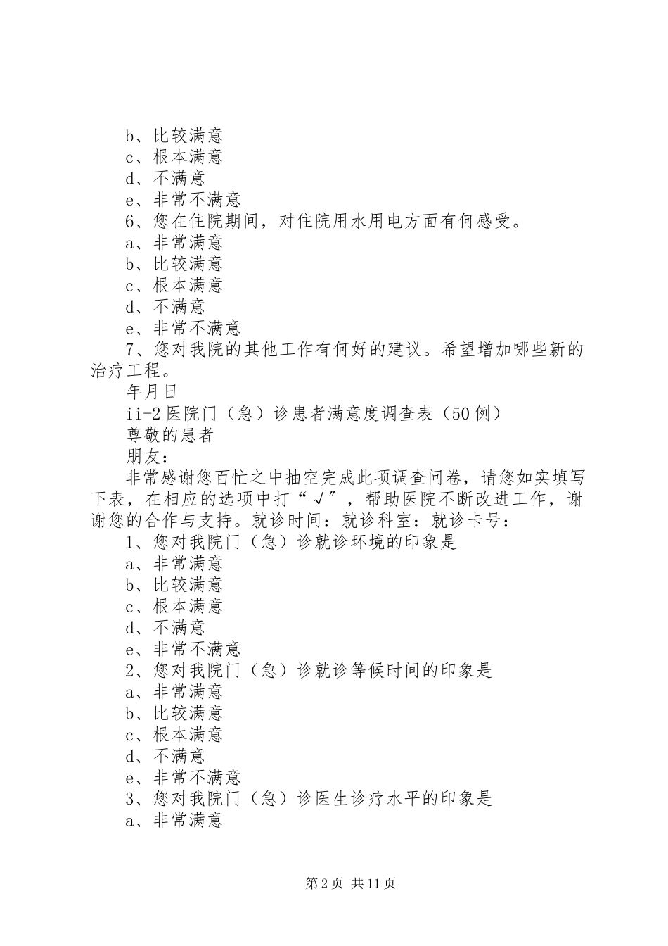 2023年医院满意度调查表.docx_第2页