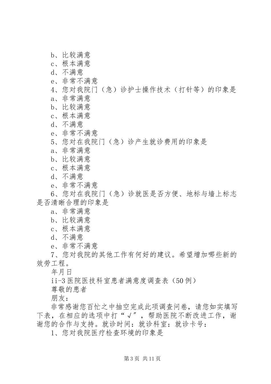 2023年医院满意度调查表.docx_第3页