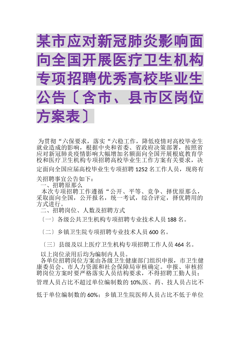 2023年某市应对新冠肺炎影响面向全国开展医疗卫生机构专项招聘优秀高校毕业生公告含市县市区岗位计划表.doc_第1页