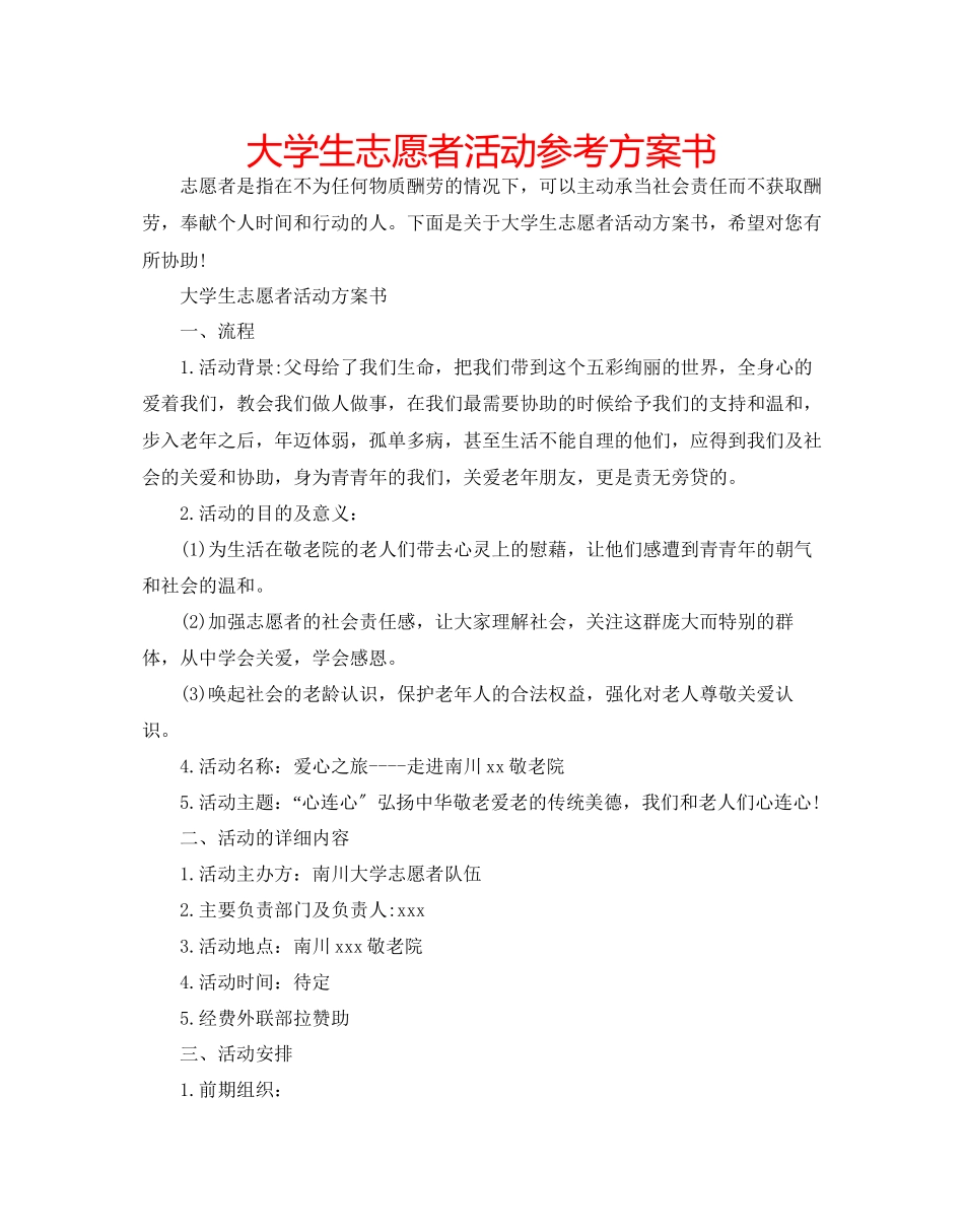 2023年大学生志愿者活动计划书.docx_第1页