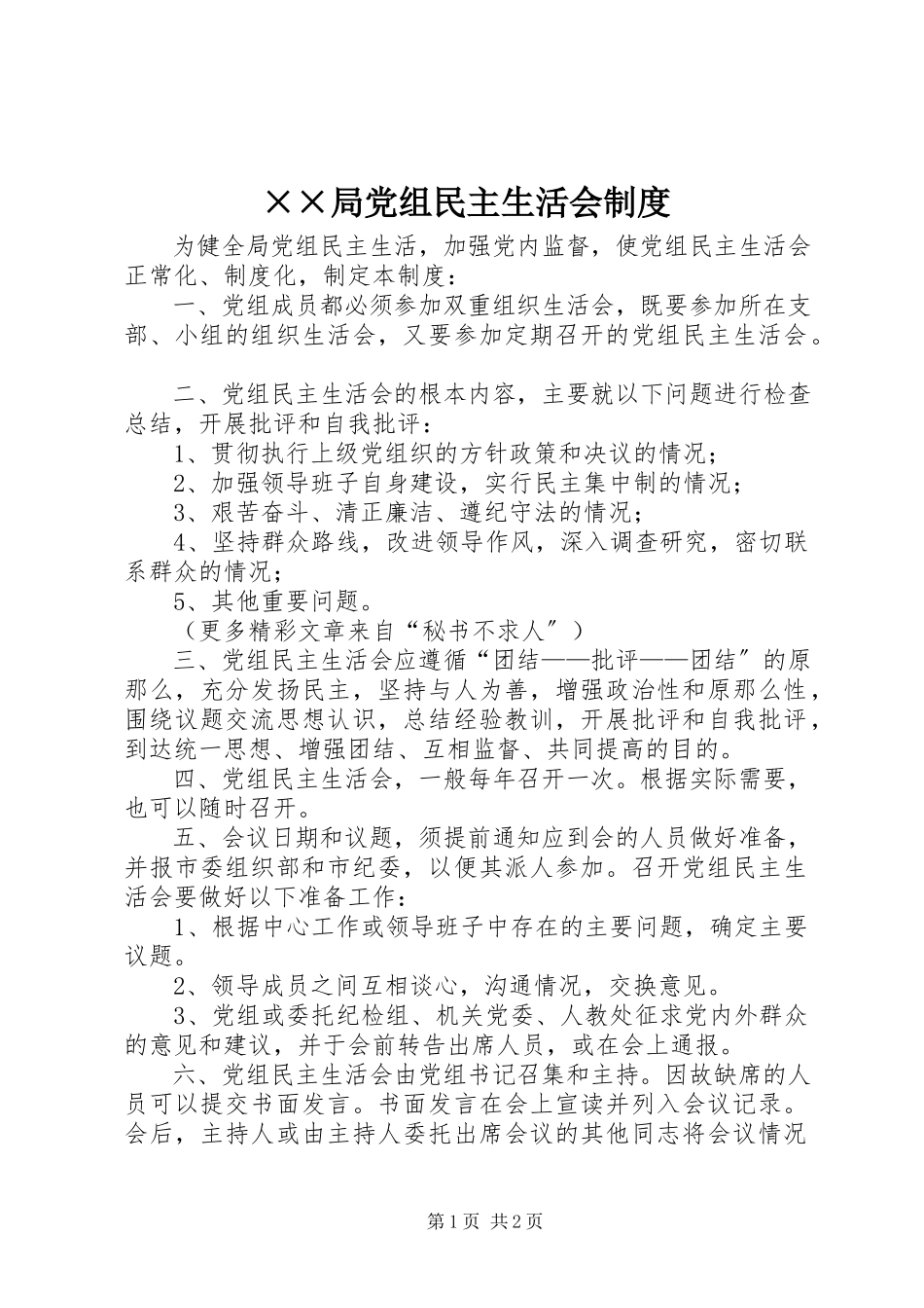 2023年××局党组民主生活会制度新编.docx_第1页