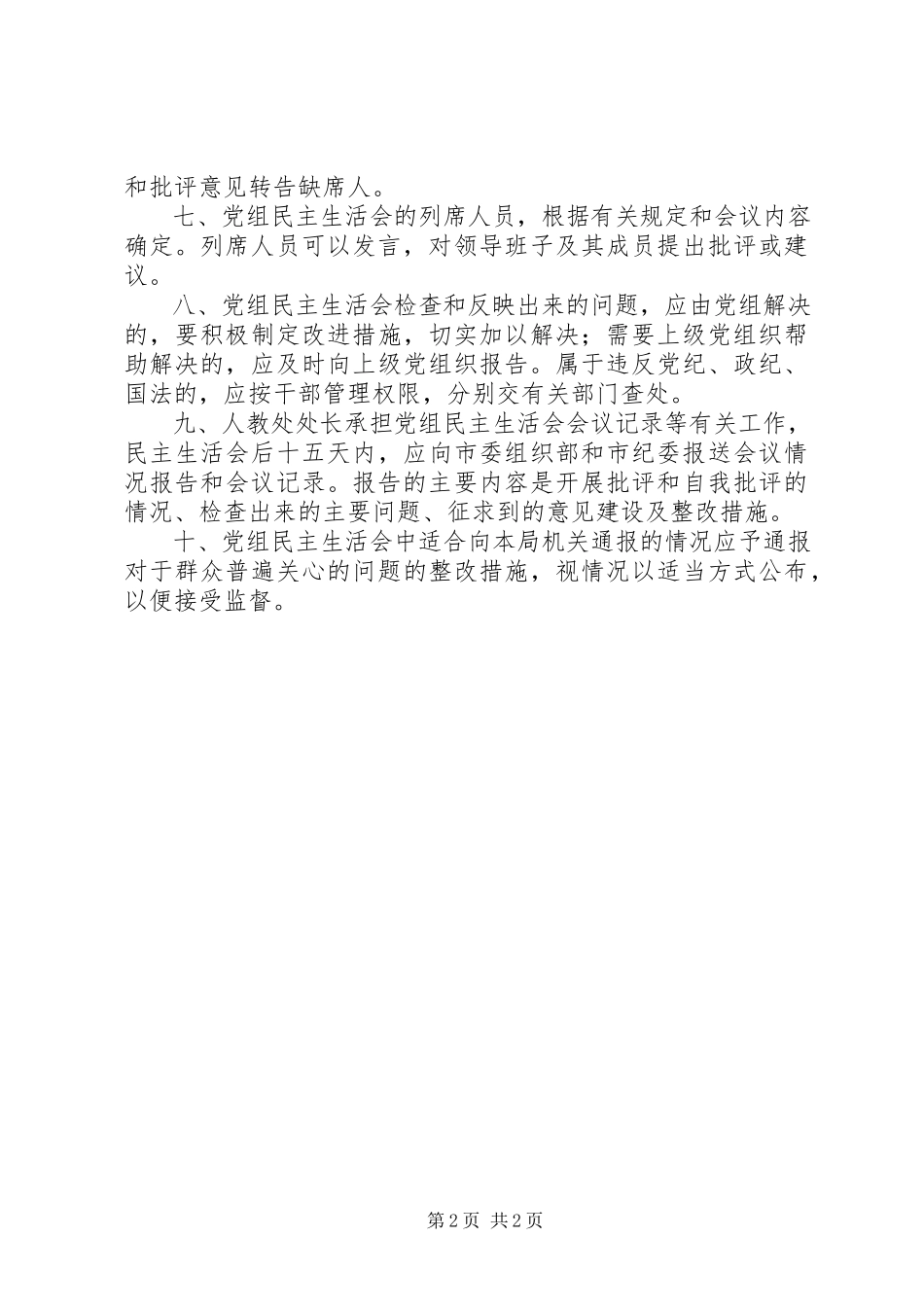 2023年××局党组民主生活会制度新编.docx_第2页