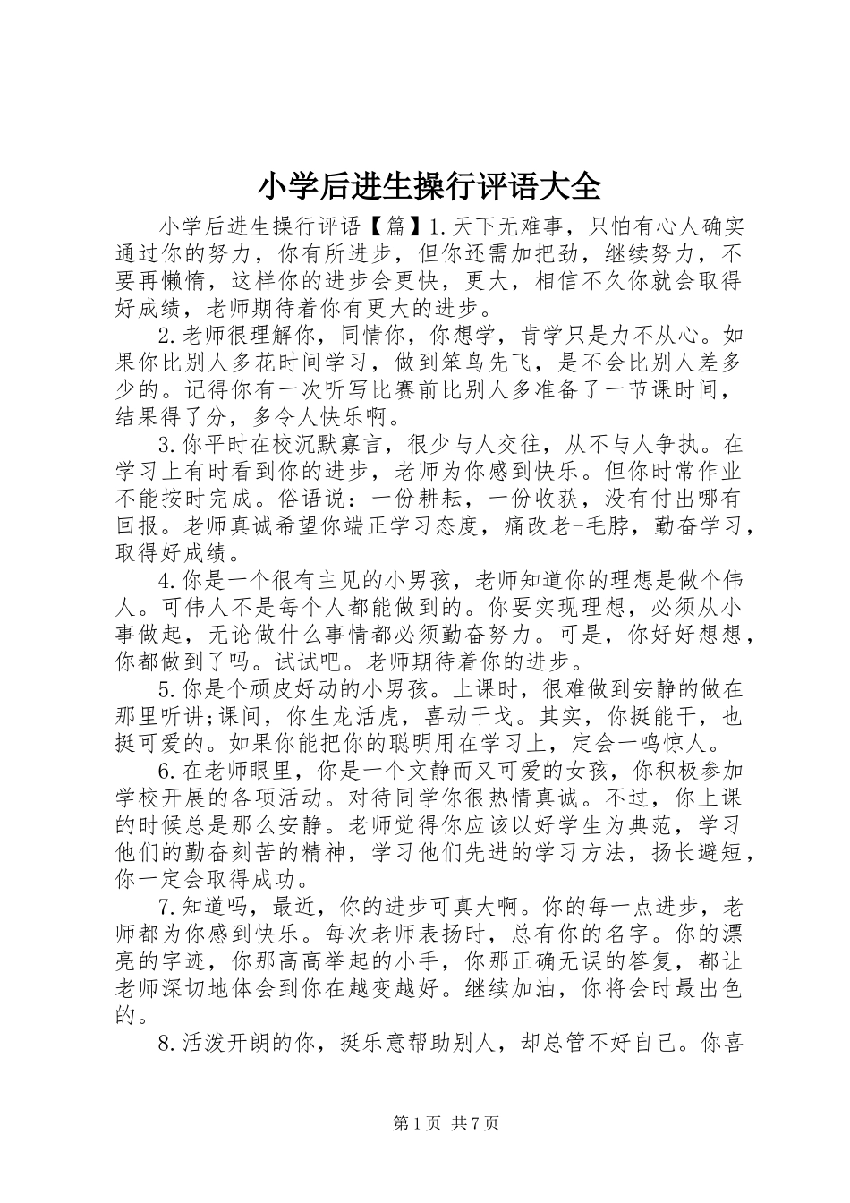 2023年小学后进生操行评语大全.docx_第1页