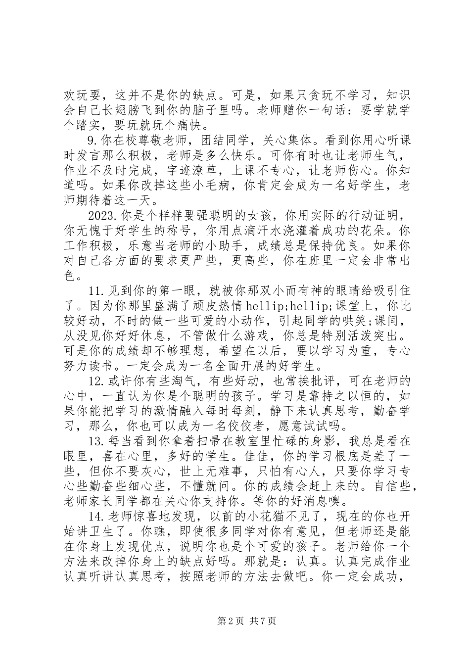 2023年小学后进生操行评语大全.docx_第2页