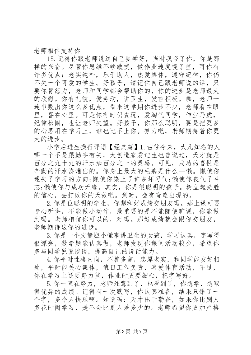 2023年小学后进生操行评语大全.docx_第3页