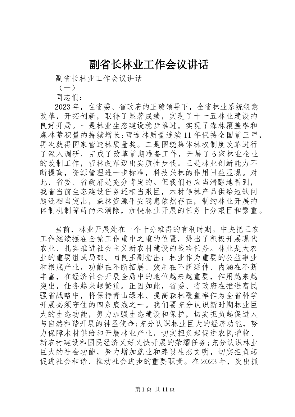 2023年副省长林业工作会议致辞.docx_第1页