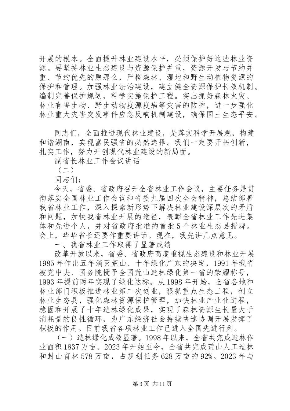 2023年副省长林业工作会议致辞.docx_第3页