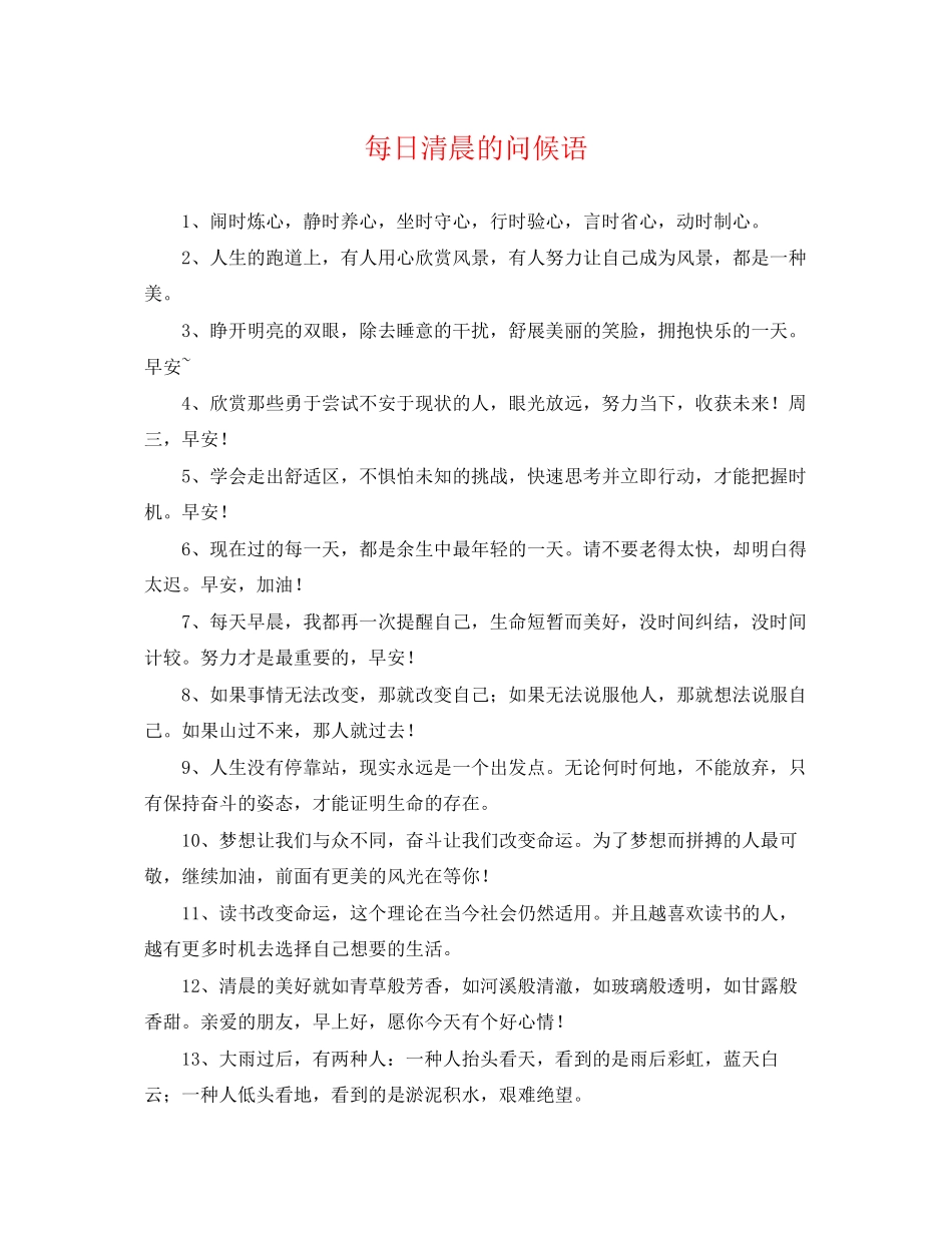 2023年每日清晨的问候语.docx_第1页
