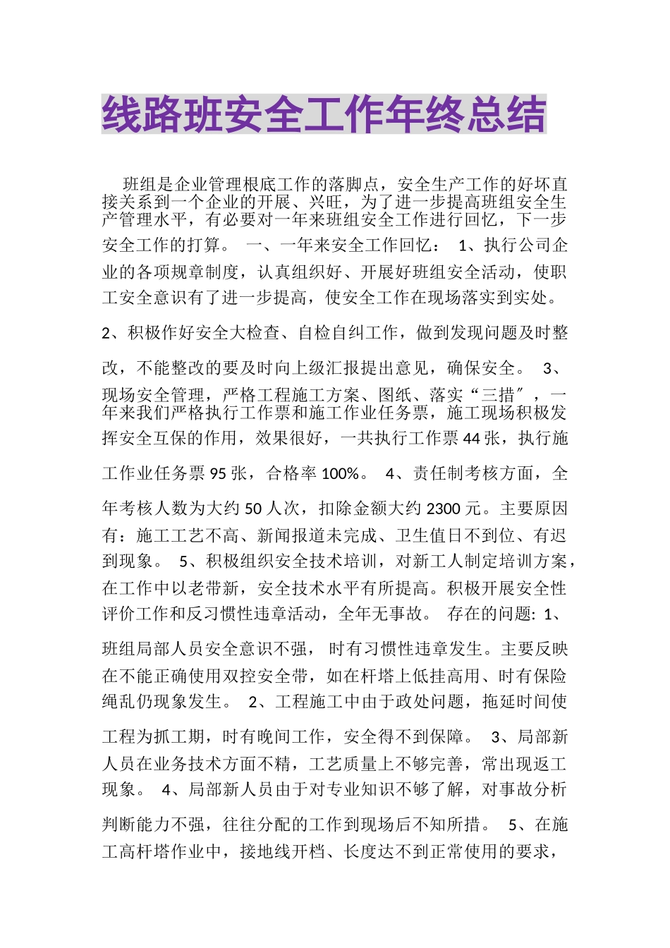 2023年线路班安全工作年终总结.doc_第1页