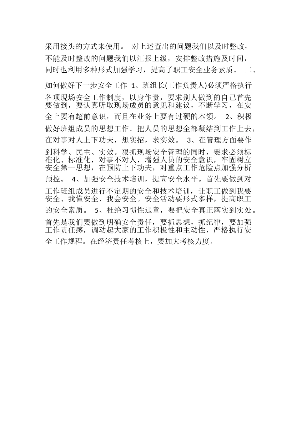 2023年线路班安全工作年终总结.doc_第2页