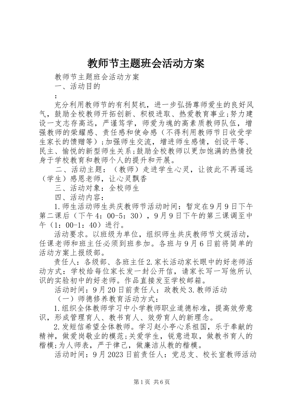 2023年教师节主题班会活动方案.docx_第1页