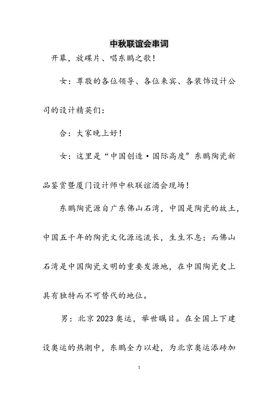 2023年中秋联谊会串词范文.doc_第1页