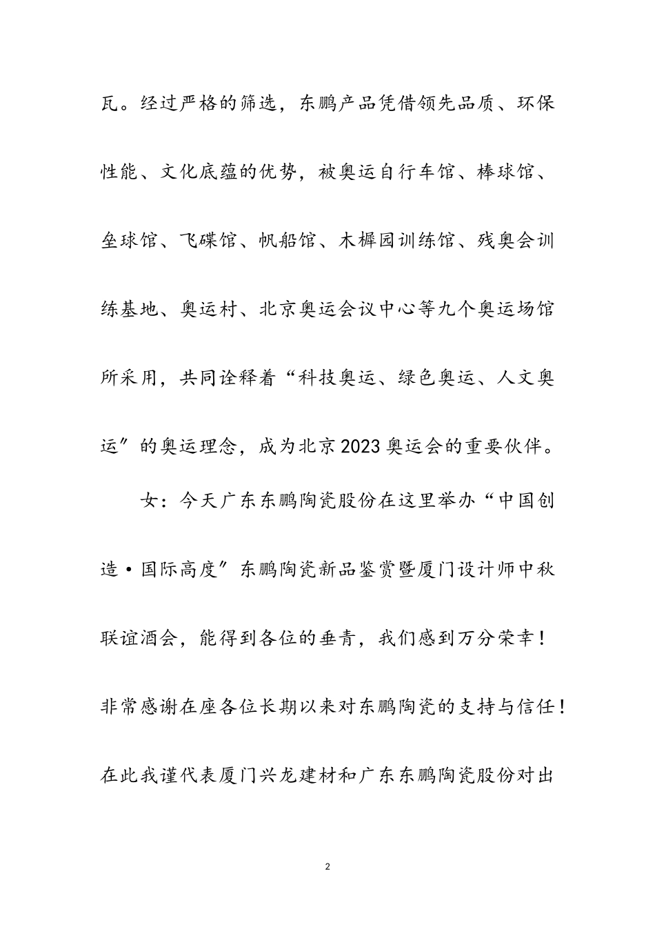 2023年中秋联谊会串词范文.doc_第2页