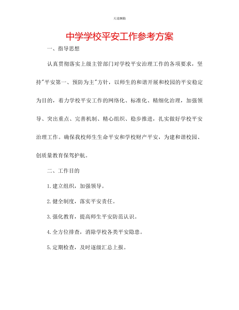 2023年中学学校安全工作计划.docx_第1页