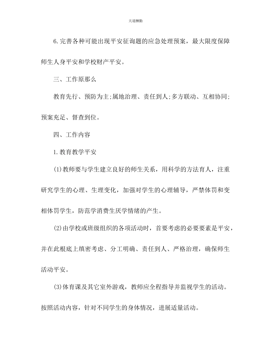 2023年中学学校安全工作计划.docx_第2页