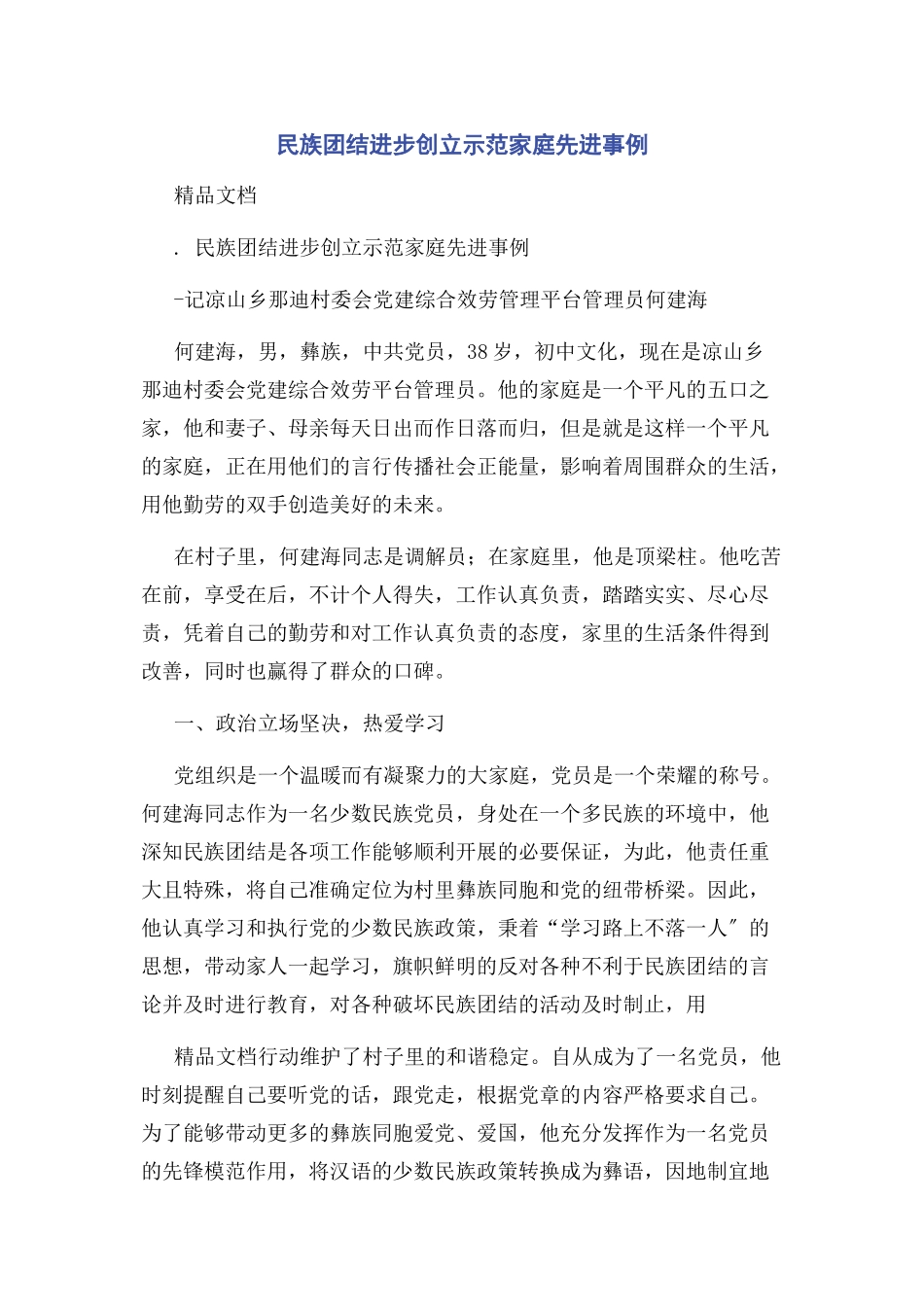 2023年民族团结进步创建示范家庭先进事例.docx_第1页