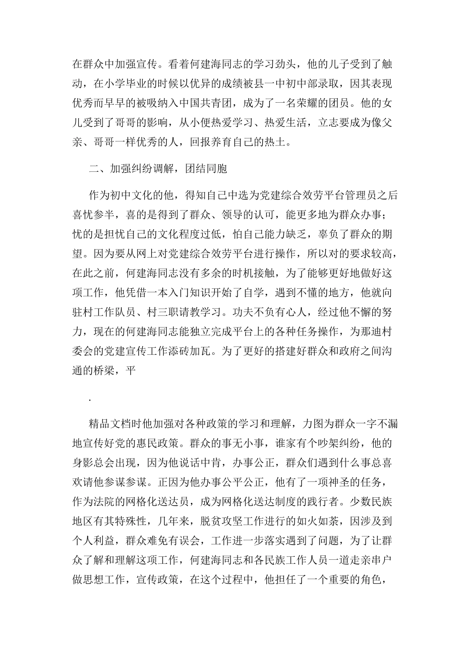 2023年民族团结进步创建示范家庭先进事例.docx_第2页