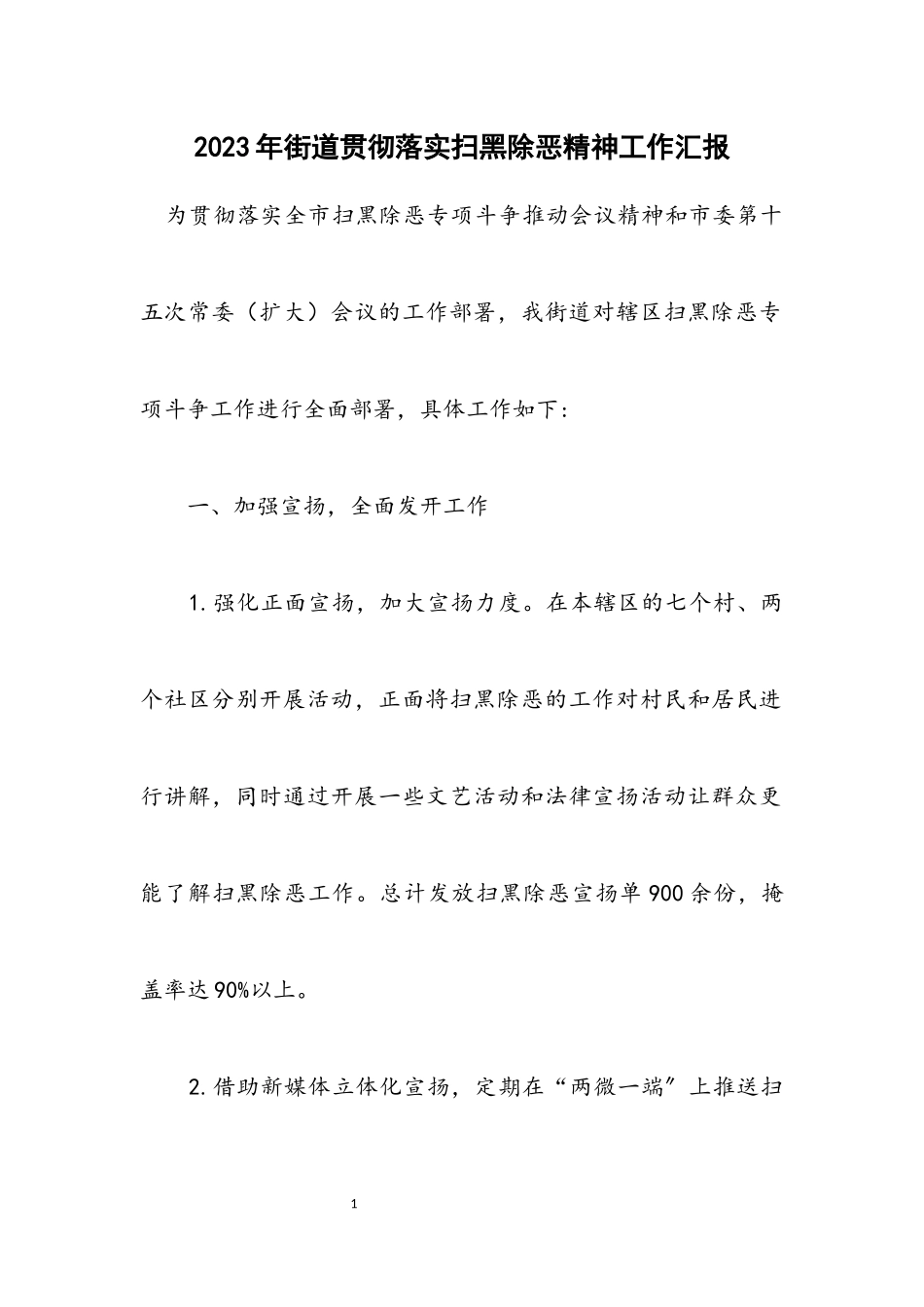 2023年街道贯彻落实扫黑除恶精神工作汇报.docx_第1页