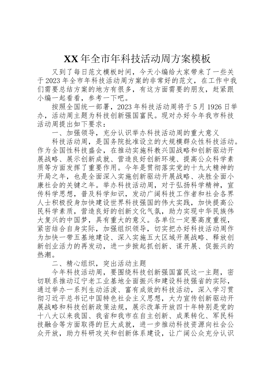 2023年全市科技活动周方案模板.doc_第1页