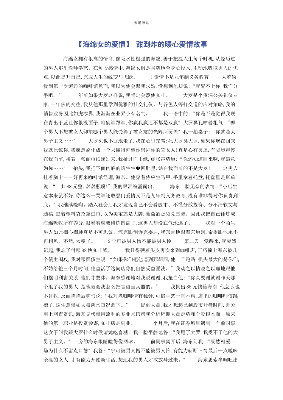 2023年海绵女的爱情 甜到炸的暖心爱情故事范文.docx_第1页